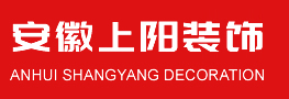 安徽省上陽裝飾工程有限責任公司